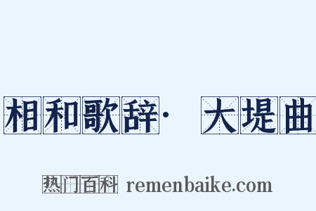 相和歌辞·大堤曲是什么意思的图片